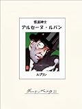 怪盗紳士アルセーヌ・ルパン