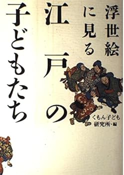 Tankobon Hardcover Children of Edo seen in Ukiyo-e (2000) ISBN: 4096813214 [Japanese Import] [Japanese] Book