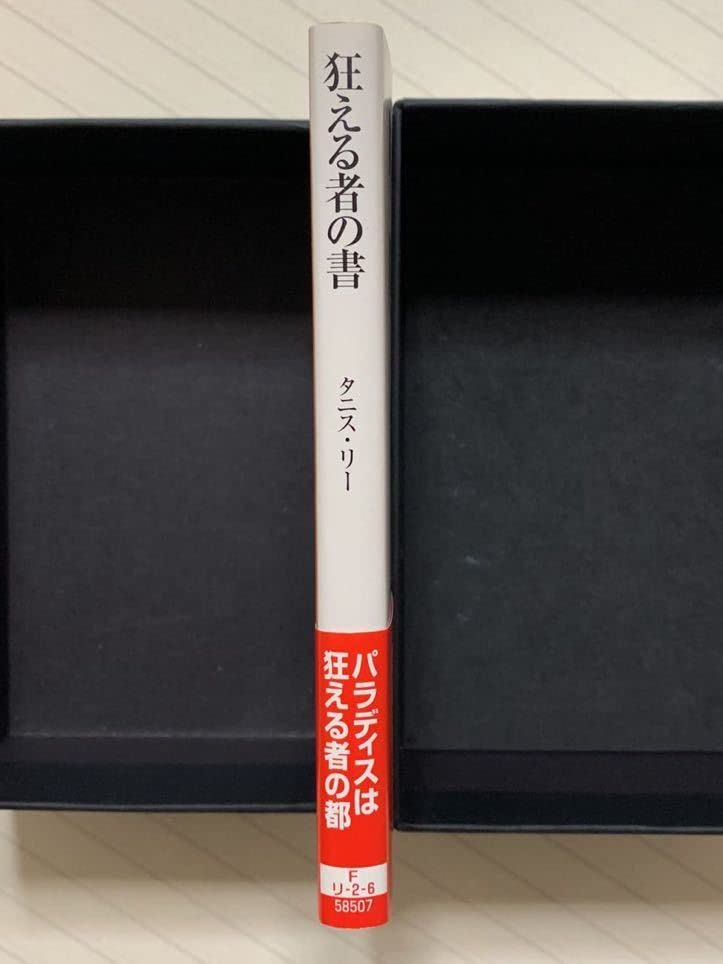 【中古】 狂える者の書 パラディスの秘録/東京創元社/タニス・リー 41PS9NMVPHL.jpg_BO30,255,255,