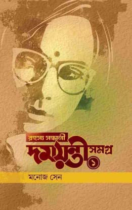 Rahasya Sandhani Damayanti Samagra Vol-1 || Written By Manoj Sen [Hardcover] Manoj Sen
