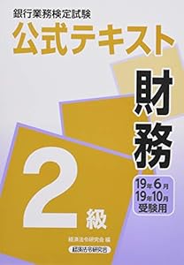 本の銀行業務検定試験公式テキスト 財務2級〈2019年6月・10月受験用〉 (銀行業務検定試験 公式テキスト)の表紙