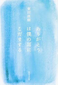 Tankobon Hardcover Arigato wa boku no mimi ni kodama suru. Book
