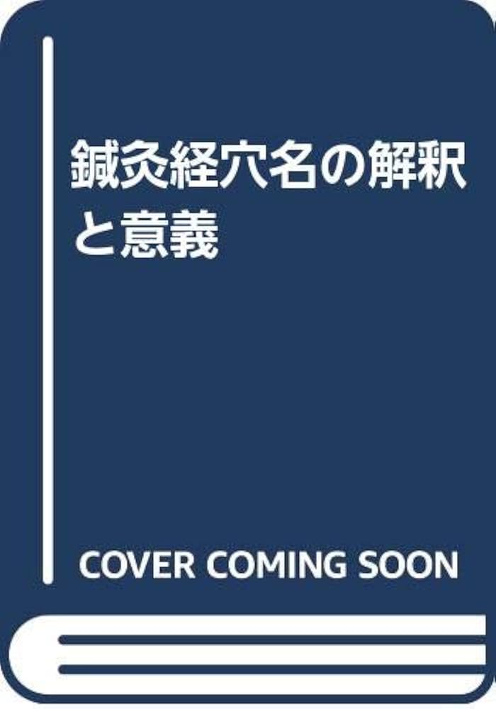 鍼灸経穴名の解釈と意義 鍼灸経穴名の解釈と意義(張晟星 張戚淦 著 川口準子 訳 ) / (有