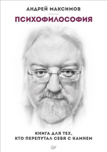 Preisvergleich Produktbild Psihofilosofiya. Kniga dlya teh, kto pereputal sebya s kamnem