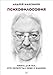 Produktbild Psihofilosofiya. Kniga dlya teh, kto pereputal sebya s kamnem