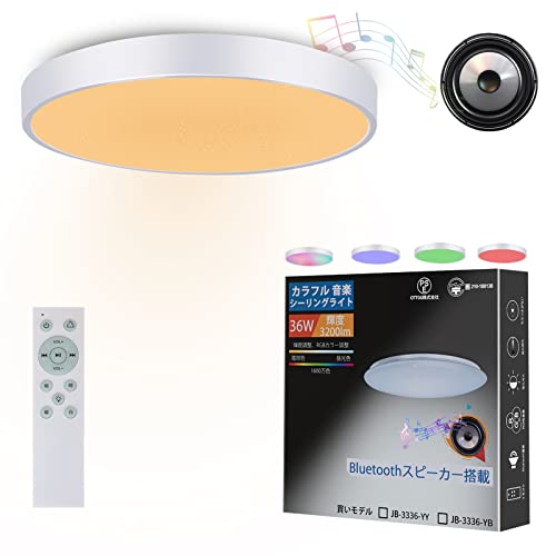 CHYSONGOODS LED シーリングライト 6畳 3200lm 内蔵のBluetoothスピーカー リモコン付き RGB 調光 調色 薄型 高輝度 子供部屋 寝室 取り付け簡単 工事不要 各種角型 丸型引掛器に適用 PSE認証…
