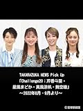 TAKARAZUKA NEWS Pick Up「Challenge20：芹香斗亜・星風まどか・真風涼帆・舞空瞳」～2022年8月‐9月より～