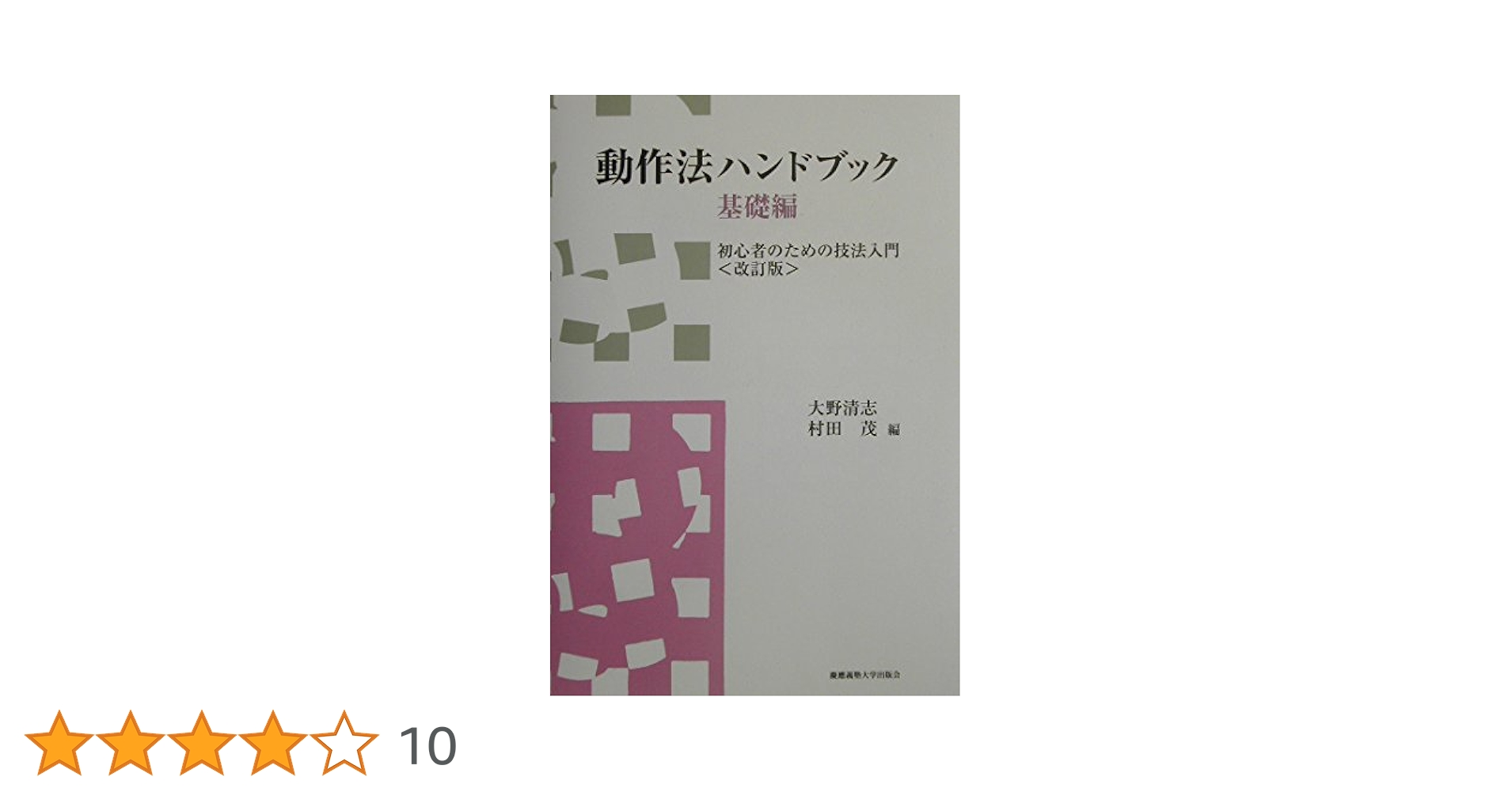 目で見る動作法 初級編　心理療法 Amazon.co.jp: 目で見る動作法―初級編(DVD付) : 成瀬 悟策, はか