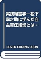 実践経営学―松下幸之助に学んだ自主責任経営とは 4569564666 Book Cover