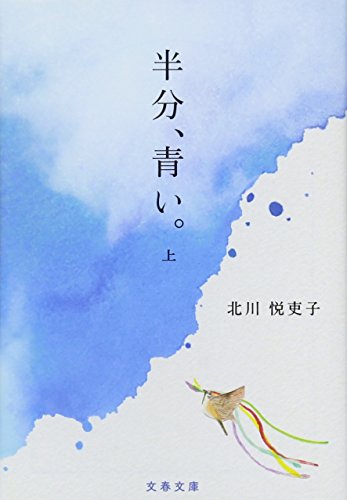 半分、青い。 上 (文春文庫 き 42-2)