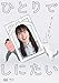 ひとりでしにたい ブルーレイ [Blu-ray]