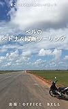 ベルのベトナム縦断ツーリング: そこには沢山の出会いがあった