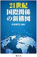 21世紀国際関係の新構図 | 中津 孝司 |本 | 通販 | Amazon