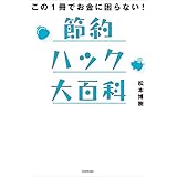 この１冊でお金に困らない！　節約ハック大百科
