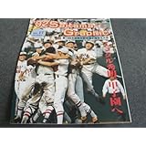 92高校野球グラフ 第74回全国高校野球選手権埼玉大会 全試合収録/埼玉新聞社・1992年