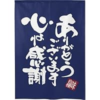 Amazon.co.jp: のれん工房 のれん ありがとう 感謝 ありがとうござい