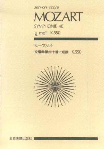 楽譜図書館 | モーツァルト交響曲第40番【無料楽譜】ト短調K.550