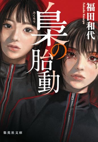 梟の胎動 (集英社文庫)