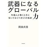 武器になるグローバル力　外国人と働くときに知っておくべき51の指針