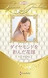 ダイヤモンドを拒んだ花嫁 (ハーレクイン・プレゼンツ作家シリーズ別冊)