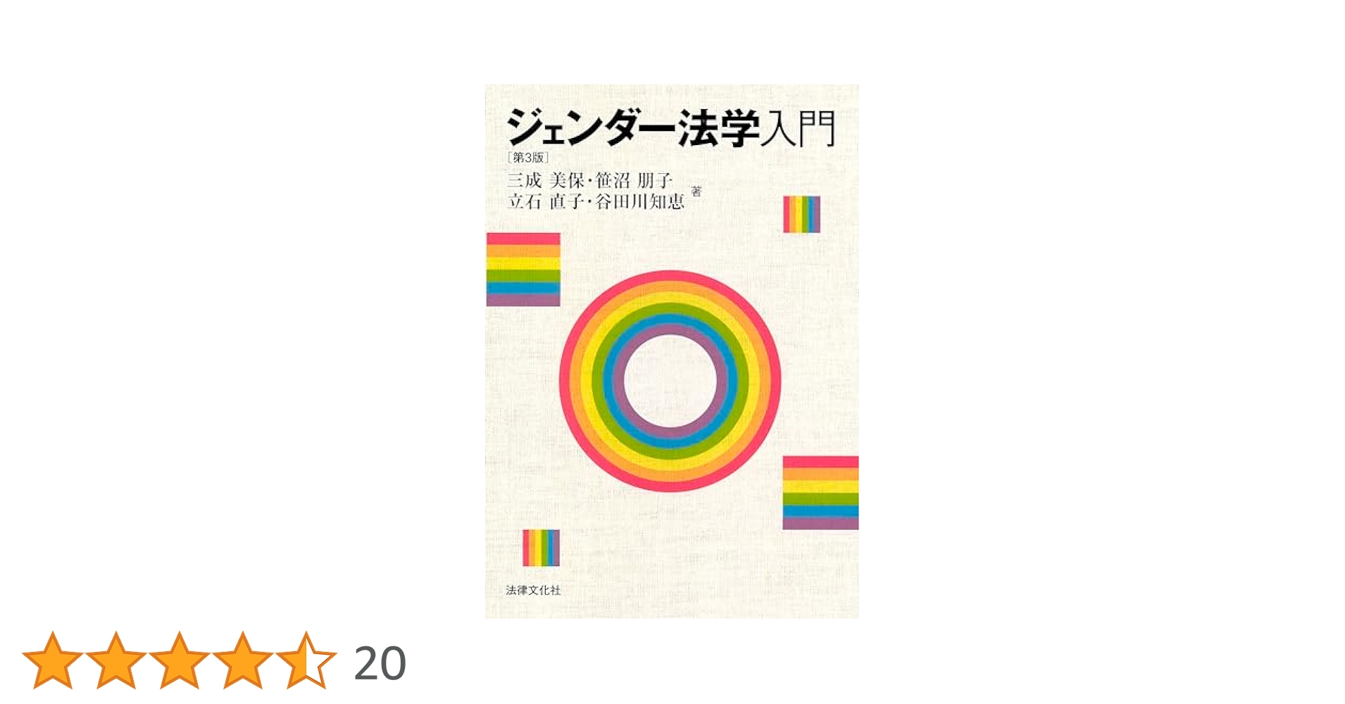 講座ジェンダーと法 第3巻 講座 ジェンダーと法 第3巻 暴力からの解放 | 日本加除出版