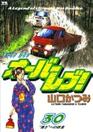 Amazon.co.jp: オーバーレブ (31) : 山口 かつみ: 本