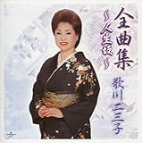 全曲集~人生坂~