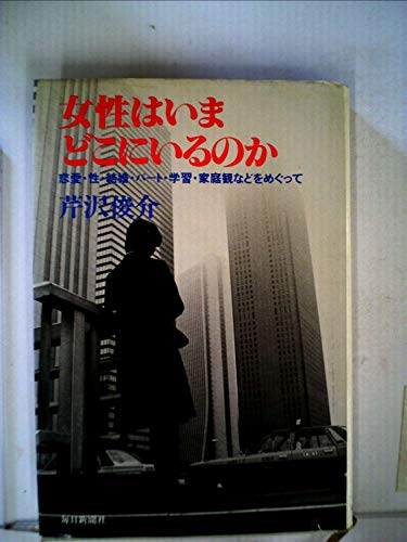 女性はいまどこにいるのか―恋愛・性・結婚・パート・学習・家庭観などをめぐって (1983年)