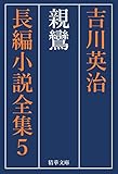 親鸞　全巻セット 吉川英治長編小説全集 (精華文庫)