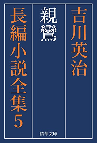 親鸞 全巻セット 吉川英治長編小説全集 (精華文庫)