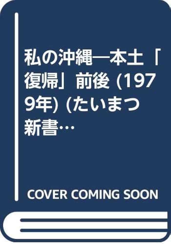 Amazon.co.jp: 私の沖縄―本土「復帰」前後 (1979年) (たいまつ