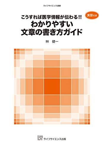 こうすれば医学情報が伝わる!!  わかりやすい文章の書き方ガイド (ライフサイエンス選書)