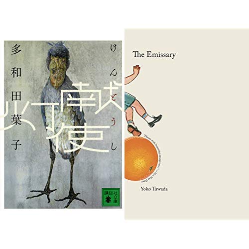 【全米図書賞受賞】献灯使 日本語版 The Emissary 英語版 2冊セット