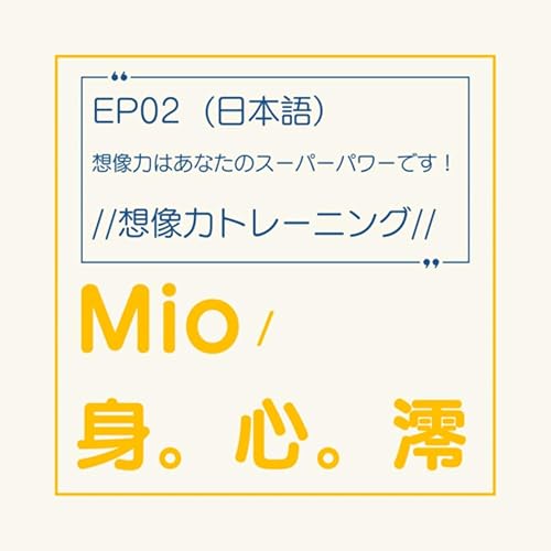 EP02 - （日本語）想像力はあなたのスーパーパワーだ//想像力トレーニング