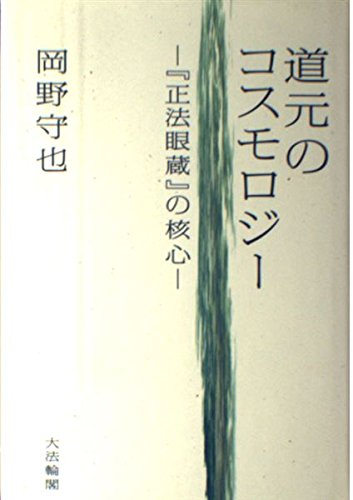 「正法眼蔵」の経営力 : 仏道マネージメントのすすめ 正法眼蔵」の経営力 | 書籍 | PHP研究所