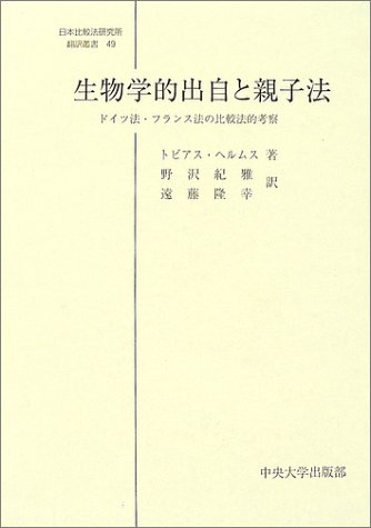 生物学的出自と親子法―ドイツ法・フランス法の比較法的考察 (日本比較法研究所翻訳叢書)