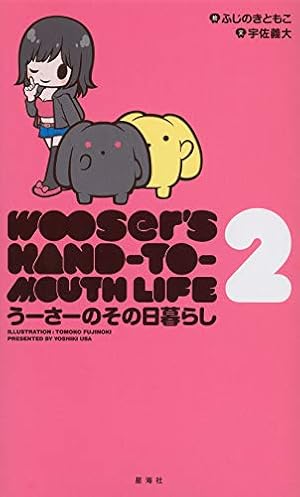 うーさーのその日暮らし 2 | 宇佐 義大, ふじのき ともこ |本 | 通販