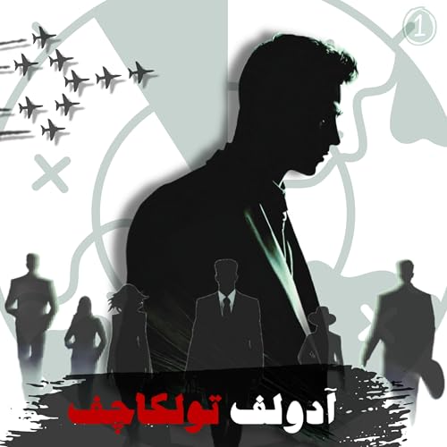 آدولف تولکاچف