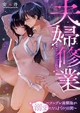夫婦修業～ツンデレ幼馴染が溺愛になるまでの5日間～1 (黒ひめコミック)