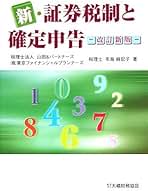 【中古】 新・証券税制と確定申告 改訂新版/大蔵財務協会/布施麻記子 新・証券税制と確定申告 | 布施麻記子 |本 | 通販 | Amazon