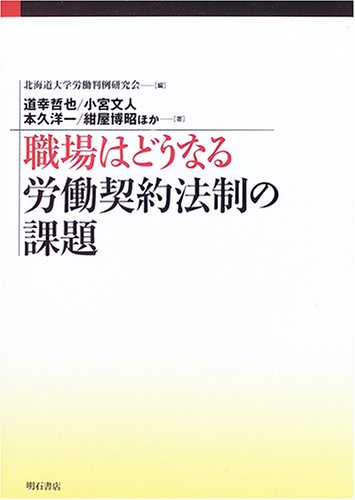 職場はどうなる 労働契約法制の課題