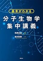 基本がわかる　分子生物学集中講義