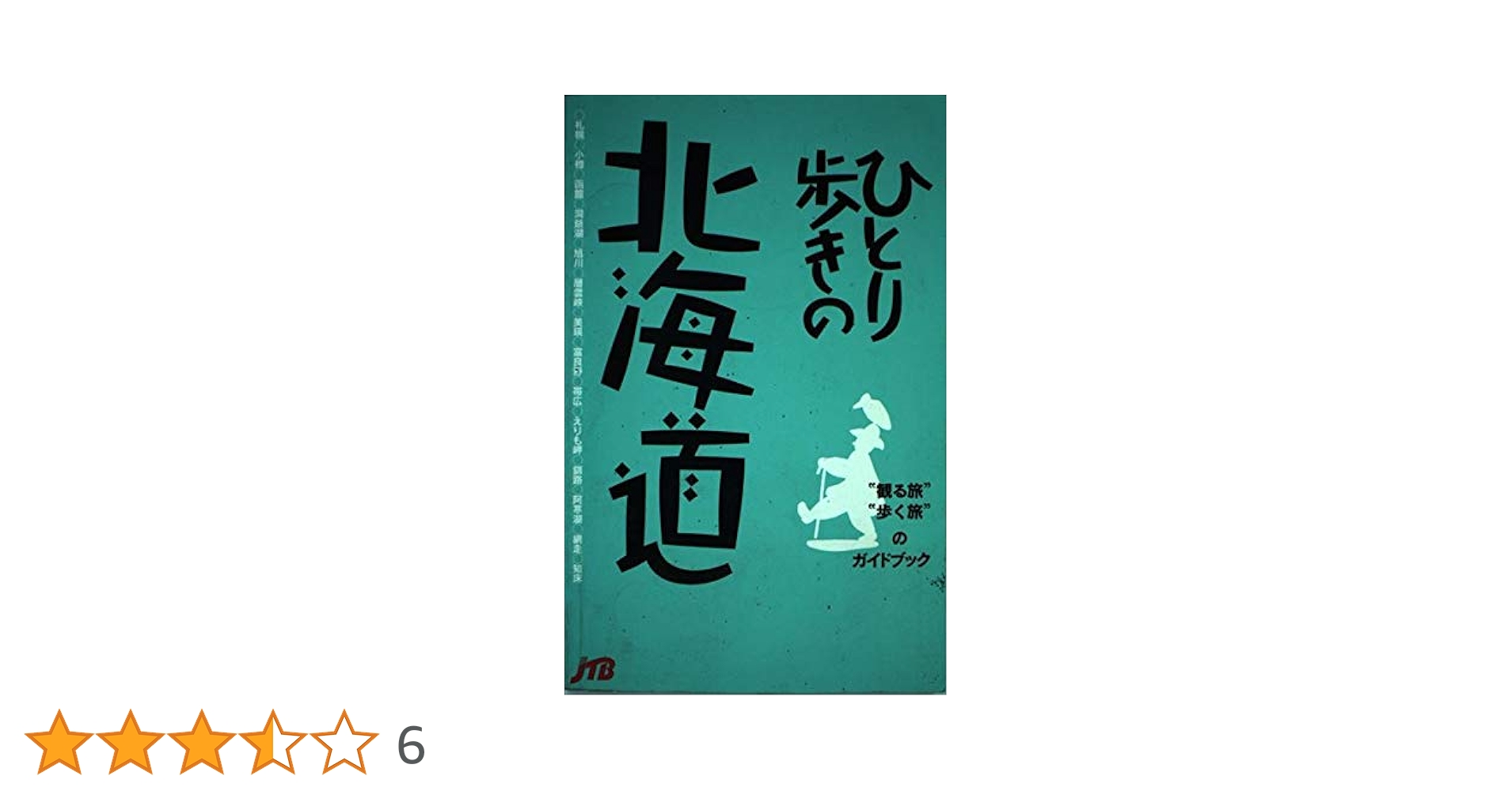 JTB ひとり歩きの旅シリーズ 全14冊セット JTB ひとり歩きの旅シリーズ 全14冊セット 新 発売本・雑誌