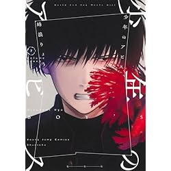 Amazon.co.jp: 少年のアビス 1~18巻セット : 本