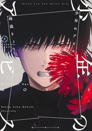 少年のアビス・ヒメゴト・溺れる花火 峰浪りょう 3作 全巻セット 少年のアビス 3 (ヤングジャンプコミックス) | 峰浪 りょう |本 | 通販