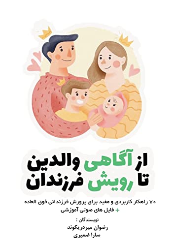از آگاهی والدین تا رویش فرزندان: 70 ... پرورش فرزندانی & (Persian Edition)