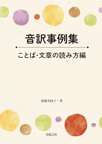 音訳事例集―ことば・文章の読み方編