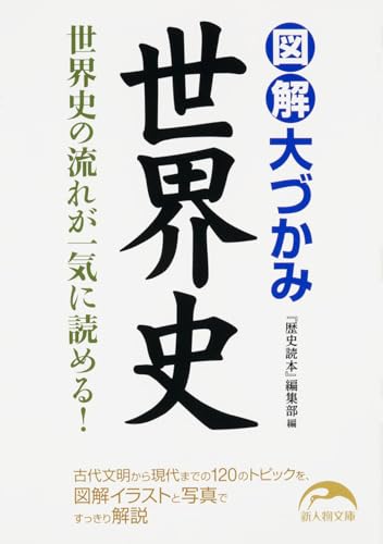 図解 大づかみ世界史 (新人物文庫)