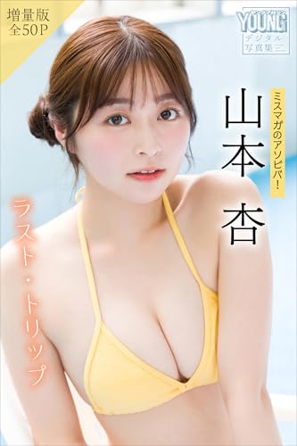 山本杏　【増量版　全５０Ｐ】ミスマガのアソビバ！ラスト・トリップ　ヤンマガデジタル写真集のサムネイル