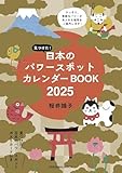 見つけた！日本のパワースポットカレンダーBOOK2025 (扶桑社ムック)